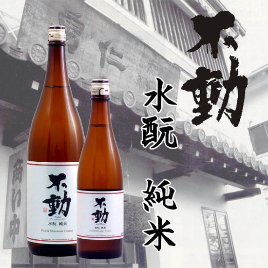 【当店発送/クール便】不動 水もと 純米生原酒 720ml画像