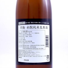 【当店発送/クール便】不動 水もと 純米生原酒 720ml画像