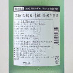 【当店発送/クール便】不動 白麹＆林檎 純米生原酒 1800ml画像