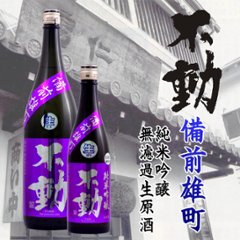 【当店発送/クール便】不動 備前雄町 純米吟醸 無濾過生原酒原酒 720mlの画像