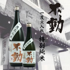 【当店発送】不動 特別純米酒 一度火入れ無炭素濾過 720ml画像