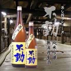 【当店発送/クール便】不動 吊し搾り 純米吟醸 無濾過生原酒 1800ml画像