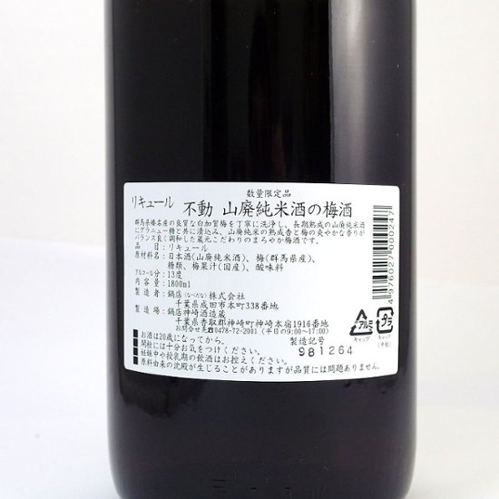 【当店発送】不動 山廃純米酒の梅酒 720ml画像