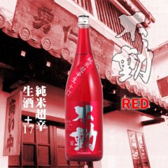 【当店発送/クール便】不動 純米超辛生酒 RED 1800mlの画像