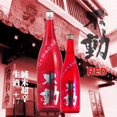 【当店発送/クール便】不動 純米超辛生酒 RED 720mlの画像