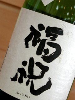 【藤平酒造直送/クール便】福祝 純米吟醸 山田錦50％磨き 720mlの画像