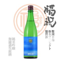 【当店発送/クール便】福祝 盤洲干潟プロジェクト 純米吟醸無濾過生原酒 720mlの画像