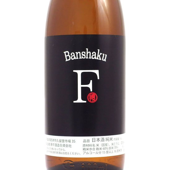 【当店発送】福祝 純米 Banshaku-F 1800ml画像