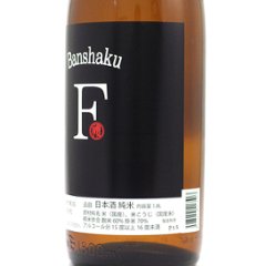 【当店発送】福祝 純米 Banshaku-F 1800ml画像