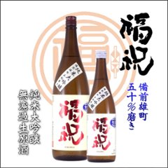  【訳あり送料無料/クール便】福祝 備前雄町磨き五割 純米大吟醸無濾過生原酒 1800ml/限定3本の画像