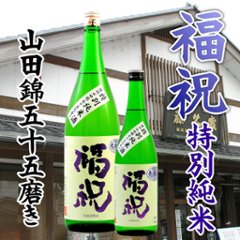 【藤平酒造直送】福祝 特別純米酒 播州山田錦５５％磨き 1800mlの画像