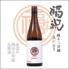 【当店発送/クール便】福祝 純米大吟醸 山田錦 直汲み生原酒 720mlの画像