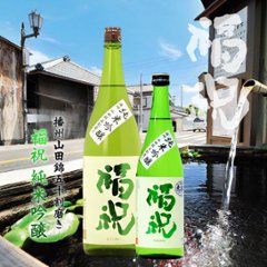 【藤平酒造直送/クール便】福祝 純米吟醸 山田錦50％磨き 720mlの画像