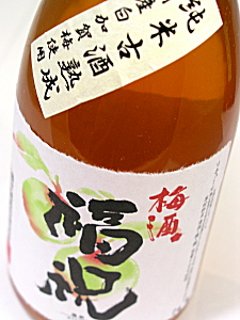 【当店発送】福祝 梅酒 純米古酒熟成仕込み 720ml画像