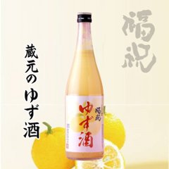 【藤平酒造直送】福祝 ゆず酒 720mlの画像