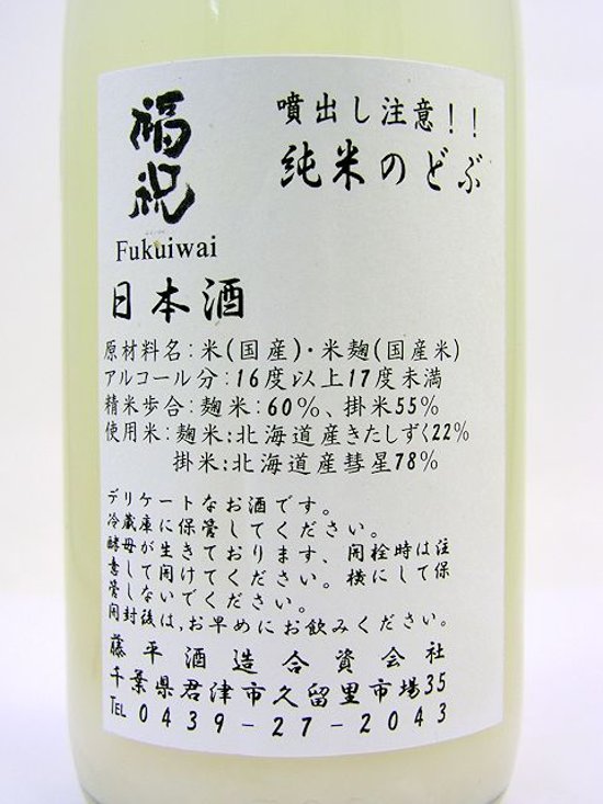 【当店発送/クール便】福祝 純米のどぶ 活性生原酒 720ml画像