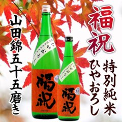 【藤平酒造直送/クール便】福祝 特別純米ひやおろし 1800mlの画像