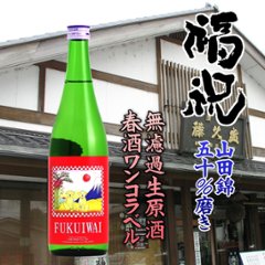 【当店発送/クール便】福祝 春酒わんこラベル 山田錦 純米吟醸無濾過生原酒 720mlの画像