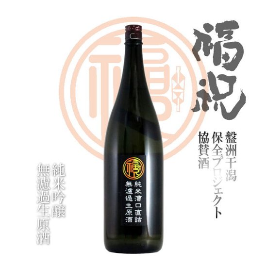 【当店発送/クール便】福祝 純米漕口直詰め しぼりたて無濾過生原酒 1800ml画像