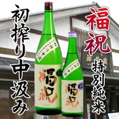 【藤平酒造直送/クール便】福祝 初しぼり中汲み特別純米 無濾過生原酒 720mlの画像