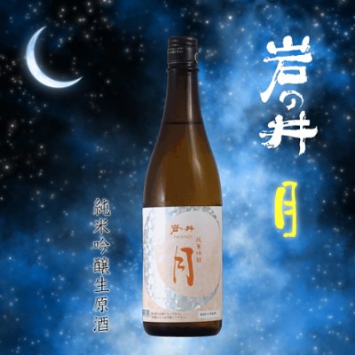 【岩瀬酒造直送】岩の井 純米吟醸 月の沙漠 720mlの画像