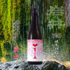 【当店発送/クール便】岩の井 i240 愛山 純米吟醸 無濾過生原酒 720mlの画像