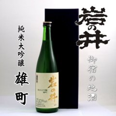 【当店発送】岩の井 純米大吟醸　岡山産雄町 720ml/化粧箱入の画像