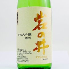 【当店発送】岩の井 純米大吟醸　岡山産雄町 720ml/化粧箱入画像