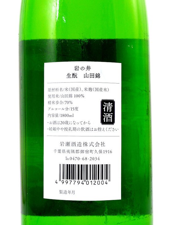 【岩瀬酒造直送】岩の井 生もと仕込み純米酒　山田錦 720ml画像