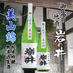 【当店発送/クール便】岩の井 i240 山廃純米吟醸 山田錦 無濾過生原酒 720ml画像