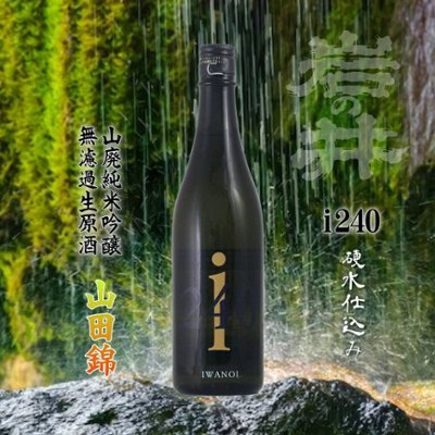 【当店発送/クール便】岩の井 i240 山廃純米吟醸 山田錦 無濾過生原酒 720mlの画像