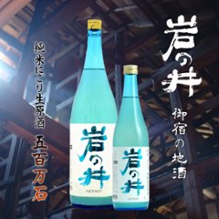 【当店発送/クール便】岩の井 純米にごり生酒 五百万石 720ml画像