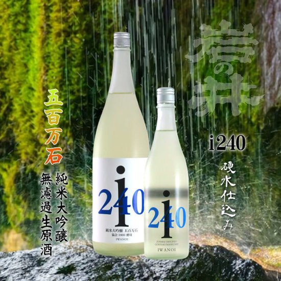 【当店発送/クール便】岩の井 i240 純米大吟醸 五百万石1801 無濾過生原酒画像
