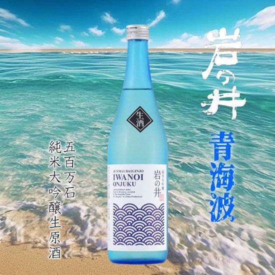 【当店発送/クール便】岩の井 青海波 純米大吟醸 五百万石 無濾過生原酒 720ml画像