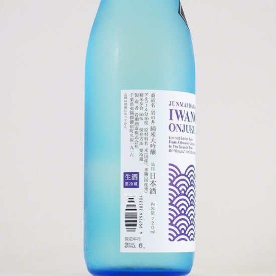 【当店発送/クール便】岩の井 青海波 純米大吟醸 五百万石 無濾過生原酒 720ml画像