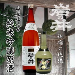 【岩瀬酒造直送】岩の井 吟醸純米原酒 1800ml画像