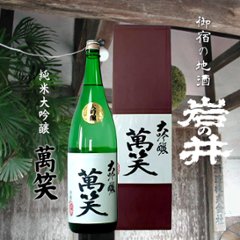 【岩瀬酒造直送】岩の井 純米大吟醸　萬笑 1800ml　化粧箱入りの画像