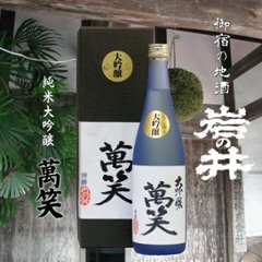 【岩瀬酒造直送】岩の井 純米大吟醸　萬笑 720ml　化粧箱入り画像