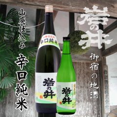 【当店発送】岩の井 山廃 辛口純米酒 1800mlの画像