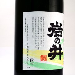 【岩瀬酒造直送】岩の井 山廃 辛口純米酒 720ml画像