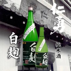 【鍋店直送】仁勇 純米酒 白麹仕込み 720mlの画像