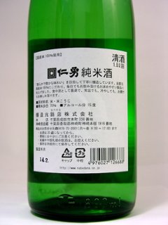 【鍋店直送】仁勇 純米酒 1800ml画像