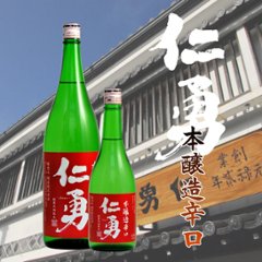 【鍋店直送】仁勇 本醸造 辛口 1800mlの画像