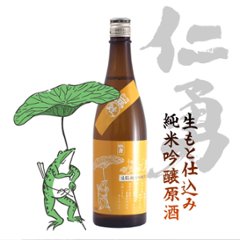 【当店発送】仁勇 生もと純米吟醸原酒 蛙（限定酒） 720mlの画像