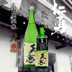 【鍋店直送】仁勇 山廃純米酒 天恵 720ml画像