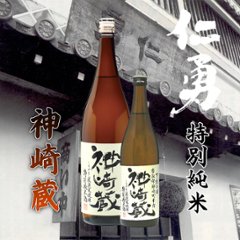 【鍋店直送】仁勇 特別純米酒 神崎蔵 1800ml/化粧箱入の画像