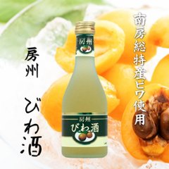 【当店発送】房州びわ酒 300mlの画像