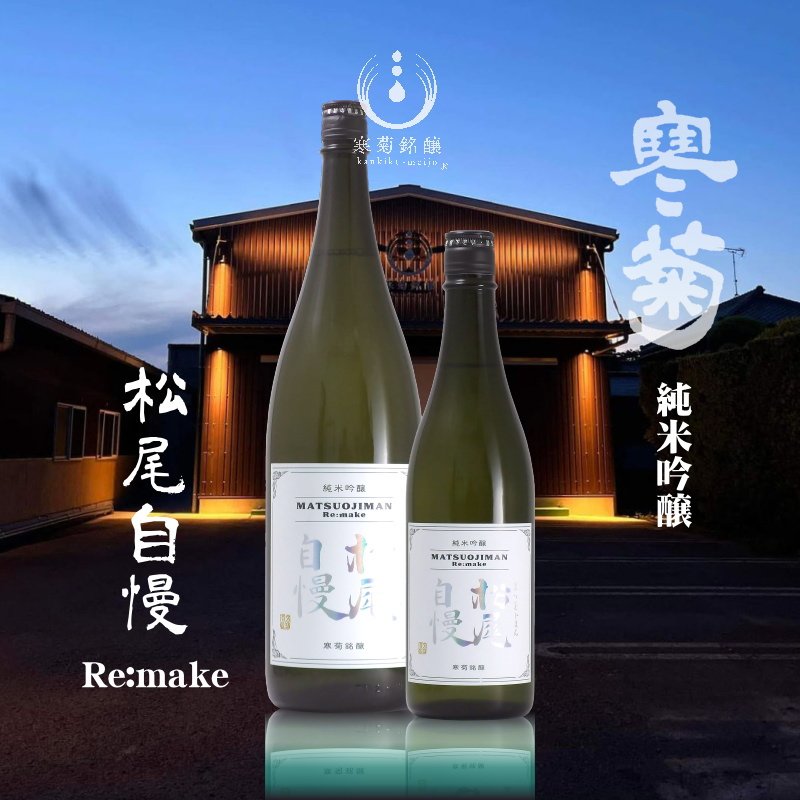当店発送】寒菊 純米吟醸 松尾自慢 Re.make 無濾過原酒 瓶燗一度火入れ