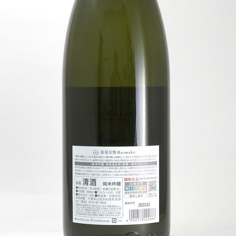 当店発送】寒菊 純米吟醸 松尾自慢 Re.make 無濾過原酒 瓶燗一度火入れ