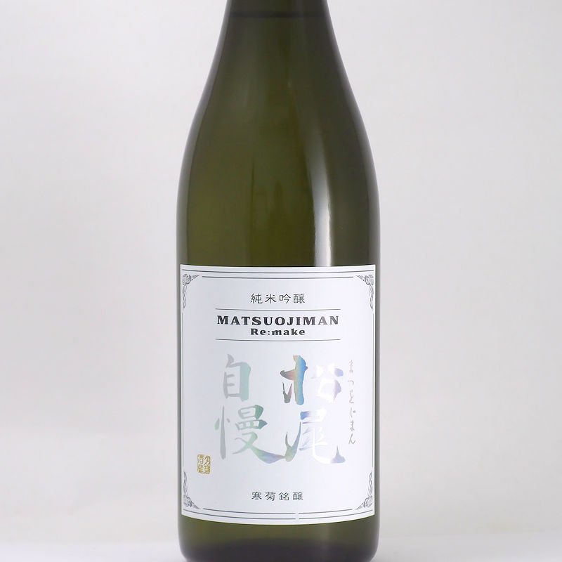 当店発送】寒菊 純米吟醸 松尾自慢 Re.make 無濾過原酒 瓶燗一度火入れ